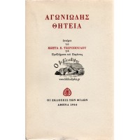 ΑΓΩΝΙΩΔΗΣ ΘΗΤΕΙΑ - ΔΟΚΙΜΙΑ ΓΙΑ ΠΡΟΒΛΗΜΑΤΑ ΤΟΥ ΠΑΡΟΝΤΟΣ